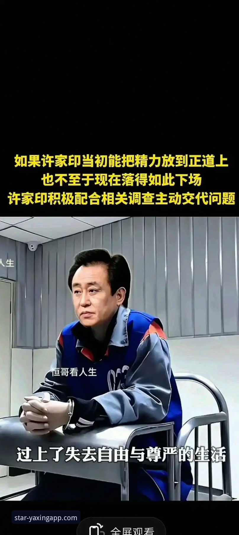 揭秘许家印案庭审：从足球王朝到法律审判的行业警示